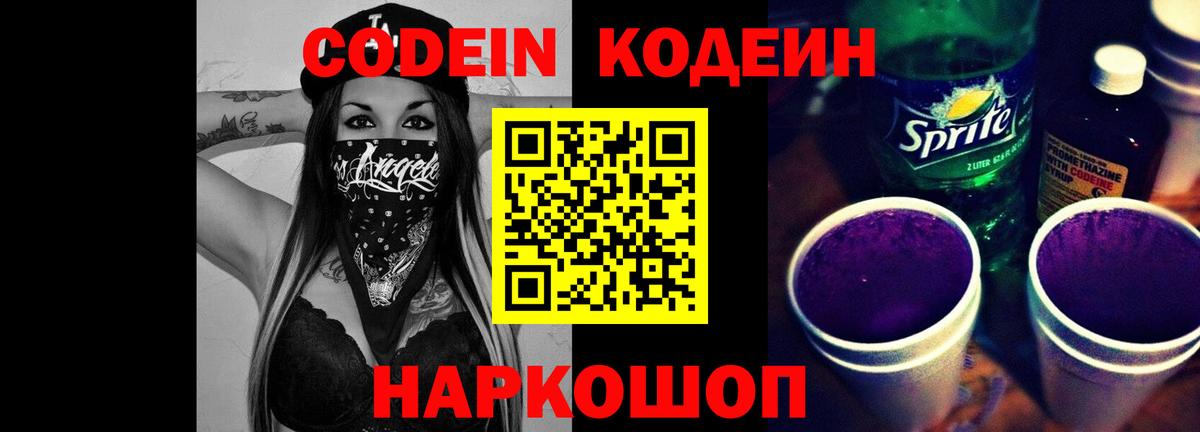 Кодеин Purple Drank Петрозаводск